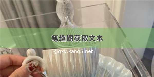 笔趣阁获取文本