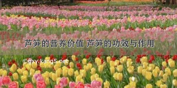 芦笋的营养价值 芦笋的功效与作用