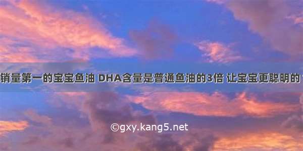 挪威本土销量第一的宝宝鱼油 DHA含量是普通鱼油的3倍 让宝宝更聪明的“脑黄金”