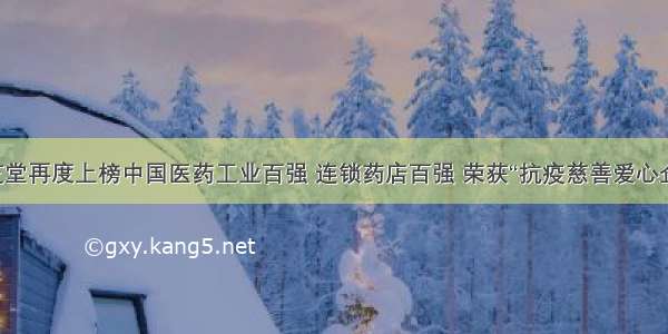 九芝堂再度上榜中国医药工业百强 连锁药店百强 荣获“抗疫慈善爱心企业”