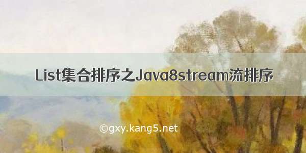 List集合排序之Java8stream流排序