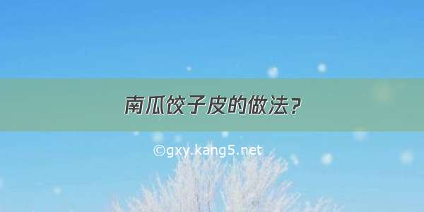 南瓜饺子皮的做法？