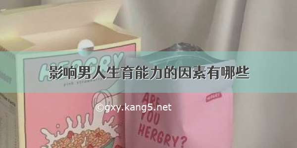 影响男人生育能力的因素有哪些