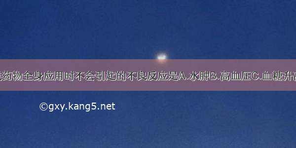 糖皮质激素类药物全身应用时不会引起的不良反应是A.水肿B.高血压C.血糖升高D.高血钾E.