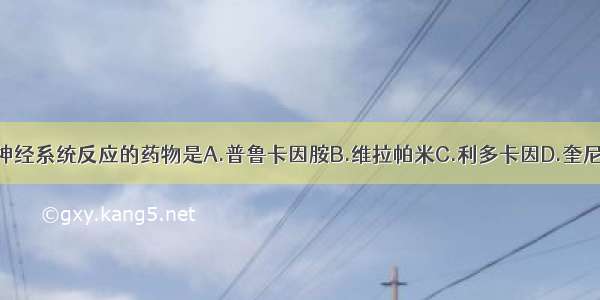 能引起中枢神经系统反应的药物是A.普鲁卡因胺B.维拉帕米C.利多卡因D.奎尼丁E.胺碘酮