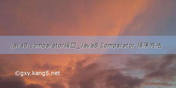 java8 comparator接口_Java8 Comparator 排序方法