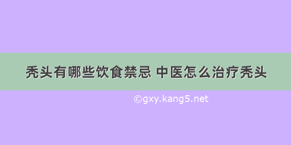 秃头有哪些饮食禁忌 中医怎么治疗秃头