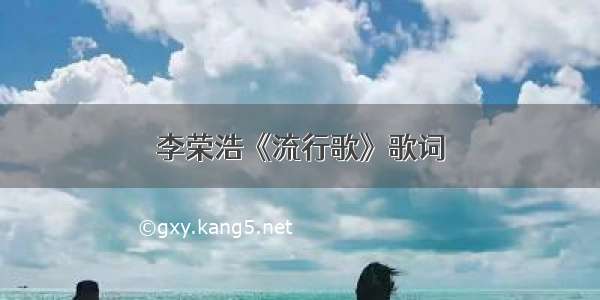 李荣浩《流行歌》歌词