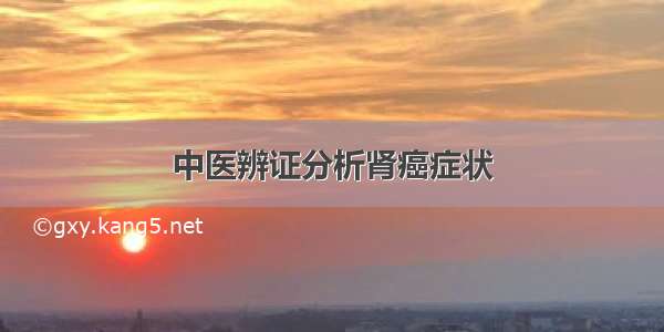 中医辨证分析肾癌症状