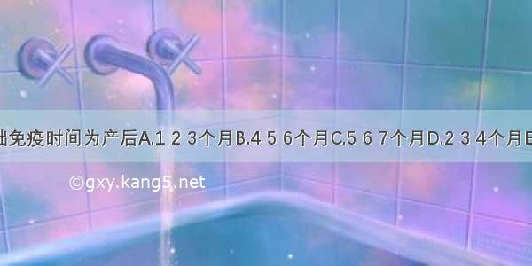 婴儿百白破的基础免疫时间为产后A.1 2 3个月B.4 5 6个月C.5 6 7个月D.2 3 4个月E.3 4 5个月ABCDE