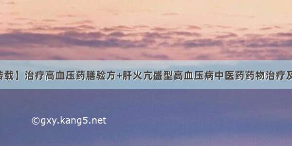 【转载】治疗高血压药膳验方+肝火亢盛型高血压病中医药药物治疗及食疗