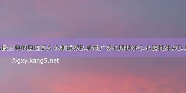 猝死型冠心病最主要的原因是A.心脏破裂B.急性广泛心肌梗死C.心源性休克D.急性左心衰竭