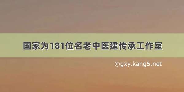 国家为181位名老中医建传承工作室
