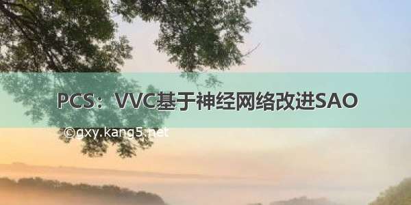 PCS：VVC基于神经网络改进SAO