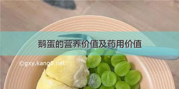 鹅蛋的营养价值及药用价值