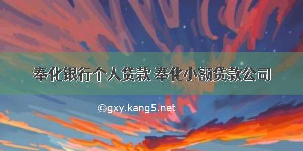 奉化银行个人贷款 奉化小额贷款公司