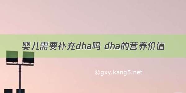 婴儿需要补充dha吗 dha的营养价值