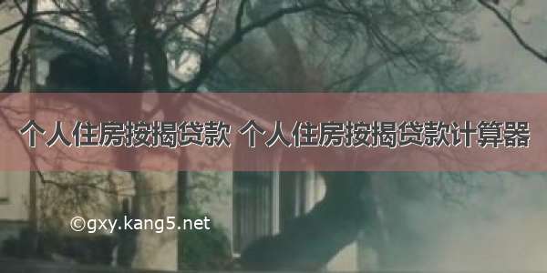 个人住房按揭贷款 个人住房按揭贷款计算器