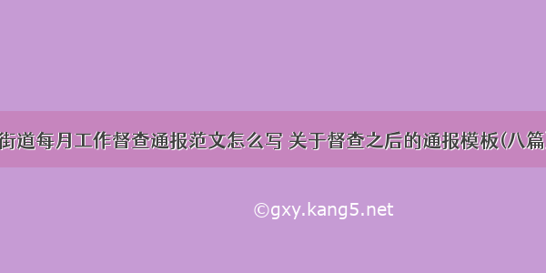 街道每月工作督查通报范文怎么写 关于督查之后的通报模板(八篇)