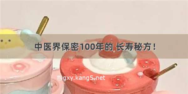 中医界保密100年的 长寿秘方！