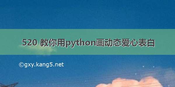 520 教你用python画动态爱心表白