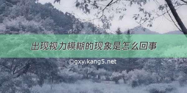 出现视力模糊的现象是怎么回事