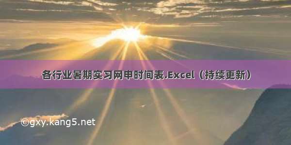 各行业暑期实习网申时间表.Excel（持续更新）