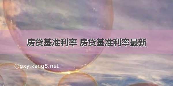 房贷基准利率 房贷基准利率最新