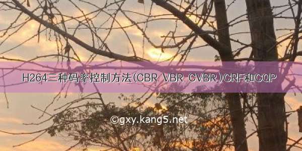 H264三种码率控制方法(CBR  VBR  CVBR )CRF和CQP