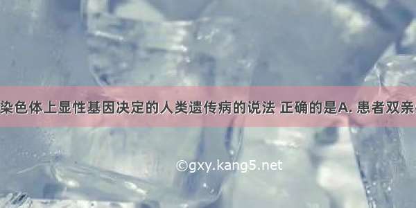 下列关于X染色体上显性基因决定的人类遗传病的说法 正确的是A. 患者双亲必有一方是