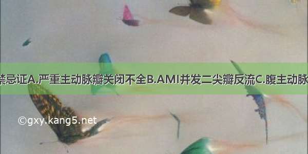 使用IABP的禁忌证A.严重主动脉瓣关闭不全B.AMI并发二尖瓣反流C.腹主动脉或主动脉瘤D.