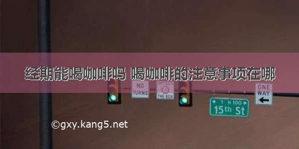 经期能喝咖啡吗 喝咖啡的注意事项在哪