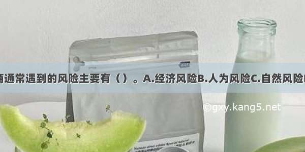 业主或投资商通常遇到的风险主要有（）。A.经济风险B.人为风险C.自然风险D.责任风险E.