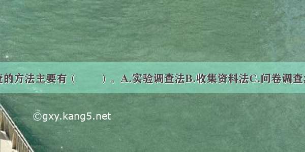 环境现状调查的方法主要有（　　）。A.实验调查法B.收集资料法C.问卷调查法D.现场调查