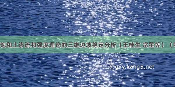 基于非饱和土渗流和强度理论的三维边坡稳定分析（王桂生 常星等）（P-525）