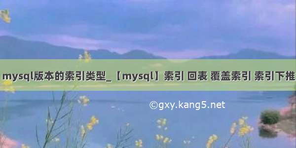 mysql版本的索引类型_【mysql】索引 回表 覆盖索引 索引下推