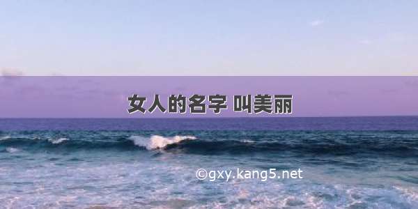 女人的名字 叫美丽