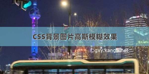 CSS背景图片高斯模糊效果