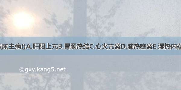 舌红苔黄腻主病()A.肝阳上亢B.胃肠热结C.心火亢盛D.肺热壅盛E.湿热内蕴ABCDE