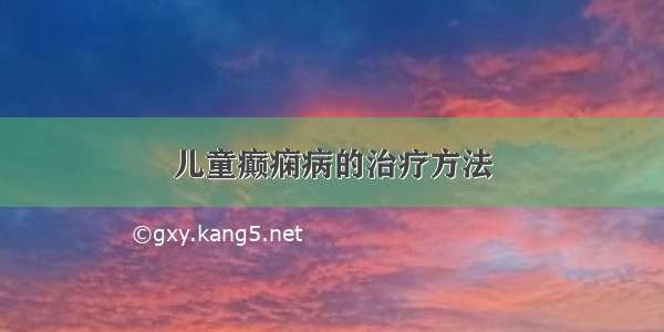 儿童癫痫病的治疗方法