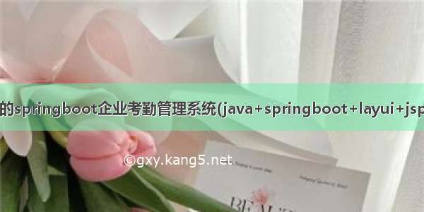 基于javaweb+mysql的springboot企业考勤管理系统(java+springboot+layui+jsp+bootstrap+mysql)