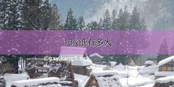 16K纸有多大