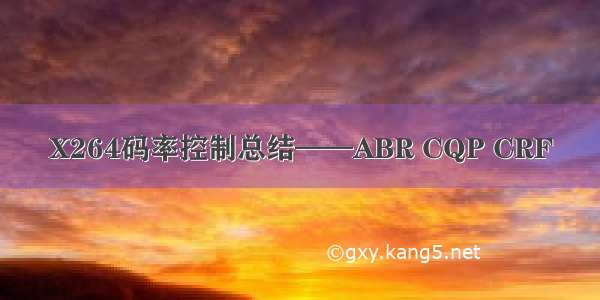 X264码率控制总结——ABR CQP CRF