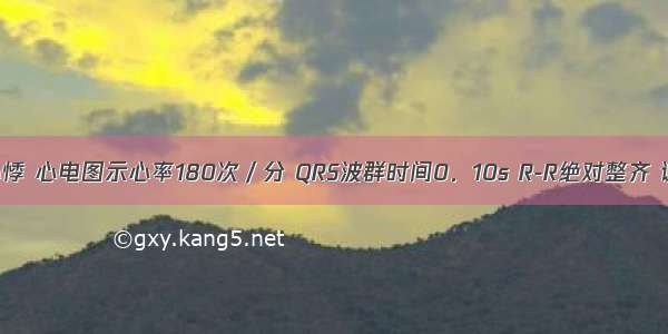 病人突发心悸 心电图示心率180次／分 QRS波群时间0．10s R-R绝对整齐 该病人的诊