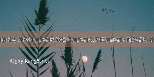 属于良性肿瘤的是A.神经母细胞瘤B.软骨母细胞瘤C.无性细胞瘤D.鲍温病E.骨髓瘤ABCDE