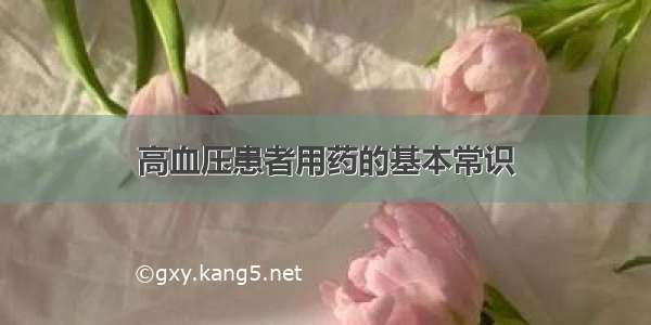 高血压患者用药的基本常识