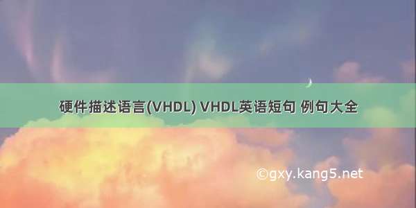 硬件描述语言(VHDL) VHDL英语短句 例句大全