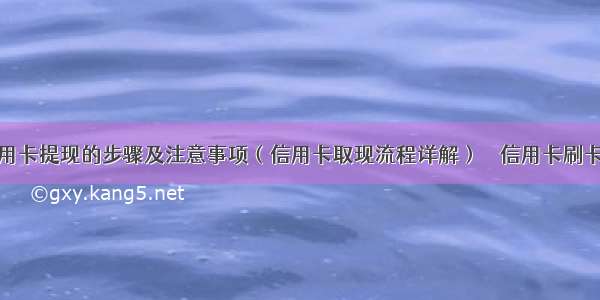 儋州信用卡提现的步骤及注意事项（信用卡取现流程详解） – 信用卡刷卡 – 前端