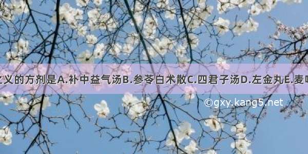 寓有培土生金之义的方剂是A.补中益气汤B.参苓白术散C.四君子汤D.左金丸E.麦味地黄丸ABCDE