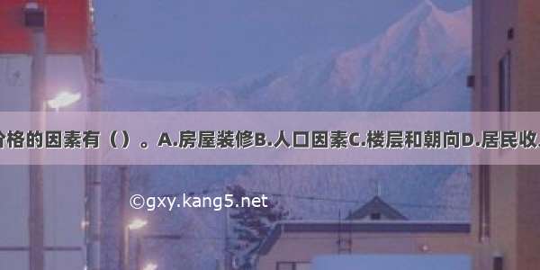 影响房地产价格的因素有（）。A.房屋装修B.人口因素C.楼层和朝向D.居民收入因素E.物价